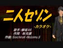 【ニコカラ】二人セゾン【off vocal】