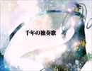 【歌ってみた】千年の独奏歌【鵺】