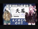 【イカ】琴葉姉妹の麻雀生活番外編　えくすとら　その1【VOICEROID劇場】