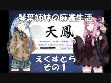 【イカ】琴葉姉妹の麻雀生活番外編　えくすとら　その1【VOICEROID劇場】