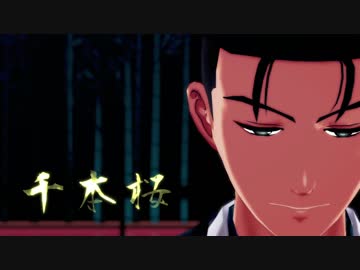 【テニプリMMD】若旦那に千本桜を舞っていただいた【大石秀一郎】
