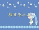 【初音ミク】旅する人よ【オリジナル】