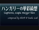 【オリジナルクラシカ初演祭6】ハンガリーの単彩綺想【8bitP様】