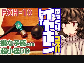 【1058円】JVC FXH10 ゆっくりイヤホンレビュー【ロット差？】