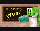 【MSSP】忙しいKIKKUNの＼プシュ／【MAD】