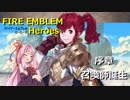【FEH】序章 召喚師誕生【VOICEROID実況】