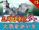 【ミンサガ 3周目】特殊エンドを目指す！全力で楽しむミンサガ実況 Par15