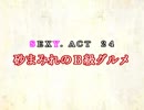 ［ゆっくり実況］チルノとハグレの王国SEXY.ACT24［ざくざくアクターズ］