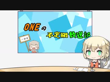 ONEの不定期放送部　一回目