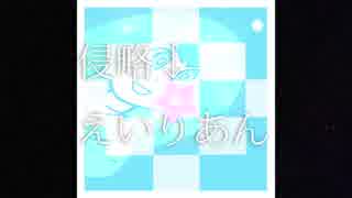 【音街ウナ suger】侵略↓えいりあん【オリジナル】