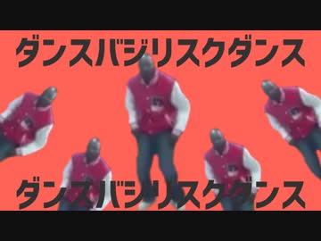 ダンスバジリスクダンス