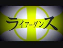 【鏡音リン】ライアーダンス【VOCALOIDカバー】