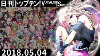 日刊トップテン！VOCALOID＆something【日刊ぼかさん2018.05.04】