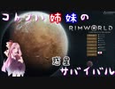 【RimWorld】コトノハ姉妹の惑星サバイバル その11【琴葉遊劇場】