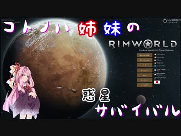 【RimWorld】コトノハ姉妹の惑星サバイバル その11【琴葉遊劇場】