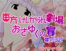 東方けしからん劇場おさゆくの宴　321