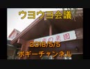 ボギー大佐の言いたい放題　2018年05月05日　21時頃　放送分