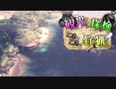 【MHW】観光、探検、ときどき狩猟　～アステラ～【探索実況】