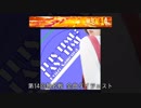 毎年恒例の第14回無名戦全曲ダイジェスト