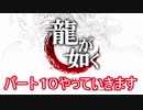 龍が如く実況パート１０