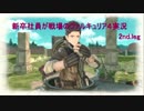 新卒社員が戦場のヴァルキュリア４実況　2nd.leg