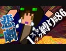 【Minecraft縛りプレイ】1スタック縛りリベンジ　第86話