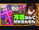 【スプラトゥーン2】デスする度に方言が変わる実況！【希望】