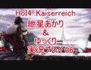 【HOI4】ゆっくり＆ボイロ Kaiserreich 06【紲星あかり実況】