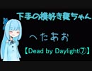 【Dead by Daylight⑦】下手の横好き葵ちゃん【VOICEROID実況プレイ】