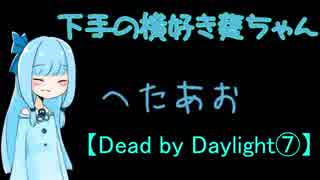 【Dead by Daylight⑦】下手の横好き葵ちゃん【VOICEROID実況プレイ】