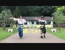 【あいと・あみや】ハッピーシンセサイザを踊ってみた【記念動画】