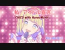 【ショタボ風な歌ってみた】　私、アイドル宣言　ver. mie(ミー)