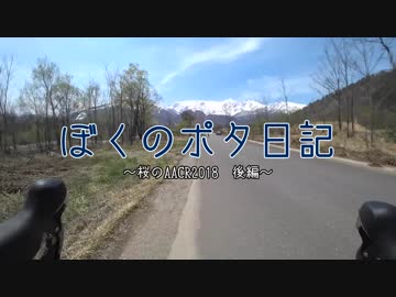 【自転車】桜のAACR2018 後編【散歩録】