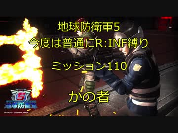 【地球防衛軍5】今度は普通にR:INF縛りM110 かの者