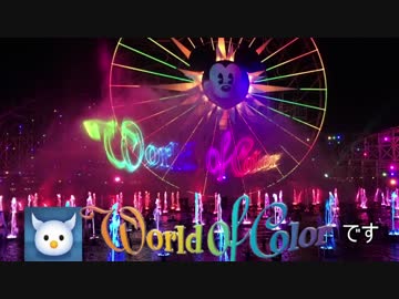 ゼロ君が行く！カリフォルニアディズニー Part.Final (DCA編④)