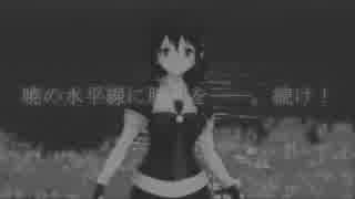 【MMD艦これ】魂の記憶【時雨改二】