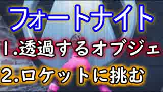 【Fortnite】フォートナイト透過するオブジェ＆ロケットに挑む！