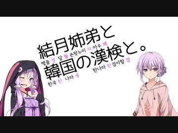 【VOICEROID解説】結月姉弟と韓国の漢検と。【漢字検定】