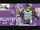 【実況】奇妙で、おもしろい。そして、せつない。 21【MOTHER3】