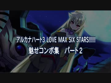 アルカナハート3 LOVE MAX SIX STARS!!!!!!　魅せコンボ集パート２