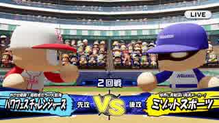 #3 【パワプロ】サクセスキャラを強奪して優勝目指せ！パワフェス