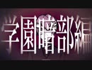 【sideM】超常学園✕学園暗部編で動画作ってみた【GroupD】