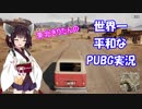 【PUBG】 東北きりたんの世界一平和なPUBG実況 Part1 【VOICEROID実況プレイ】