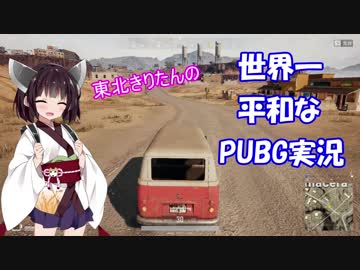 【PUBG】 東北きりたんの世界一平和なPUBG実況 Part1 【VOICEROID実況プレイ】