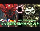 【FF14】４ヶ国語を聞き比べてみた（パッチ2.x｜Vol.4）