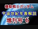 【機動戦士ガンダム】宇宙世紀年表解説 増刊号 【ゆっくり解説】part6