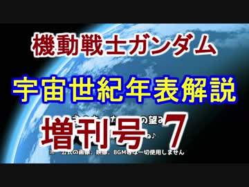 【機動戦士ガンダム】宇宙世紀年表解説 増刊号 【ゆっくり解説】part7