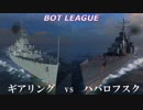 【WOWS】BOT LEAGUE 第２回 駆逐艦GP part.5（完）