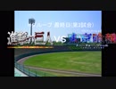 【パワプロドリームカップⅡ】進撃の巨人vs東京喰種【48戦目】part2