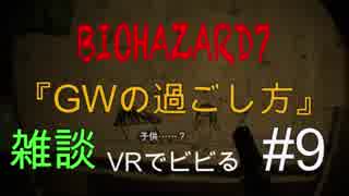 ビビリな2人がVRホラーに挑戦【BIOHAZARD7】♯9